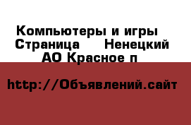  Компьютеры и игры - Страница 2 . Ненецкий АО,Красное п.